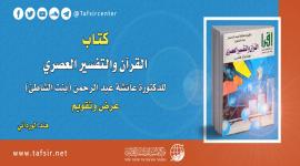 كتاب (القرآن والتفسير العصري) للدكتورة عائشة عبد الرحمن (بنت الشاطئ)؛‏ ‏عرض وتقويم‏